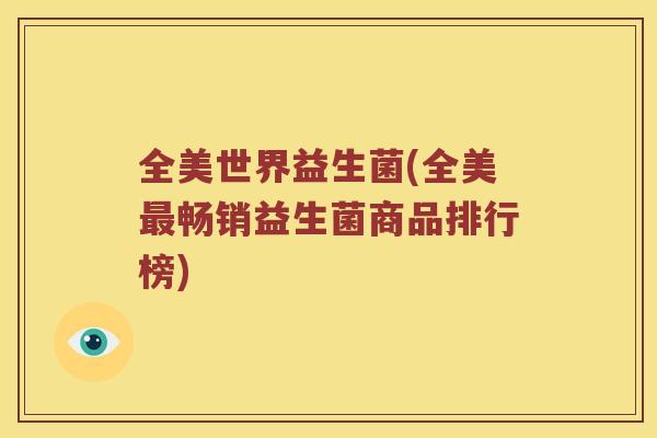 全美世界益生菌(全美畅销益生菌商品排行榜)