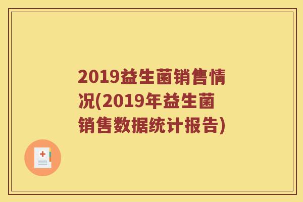 2019益生菌销售情况(2019年益生菌销售数据统计报告)