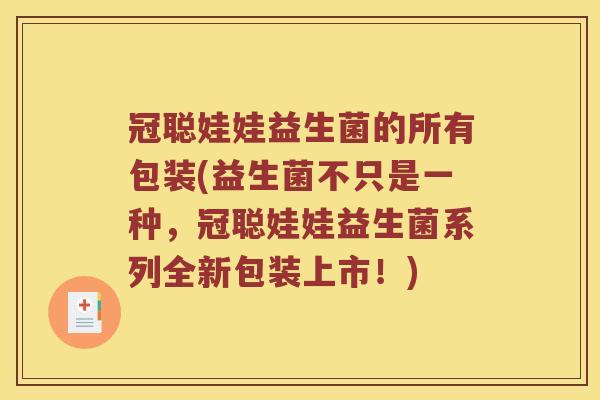 冠聪娃娃益生菌的所有包装(益生菌不只是一种，冠聪娃娃益生菌系列全新包装上市！)