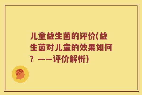 儿童益生菌的评价(益生菌对儿童的效果如何？——评价解析)