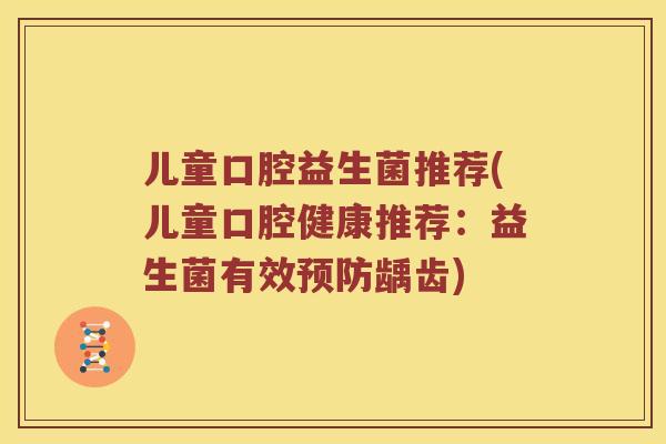 儿童口腔益生菌推荐(儿童口腔健康推荐：益生菌有效龋齿)