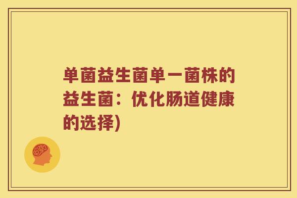 单菌益生菌单一菌株的益生菌：优化肠道健康的选择)