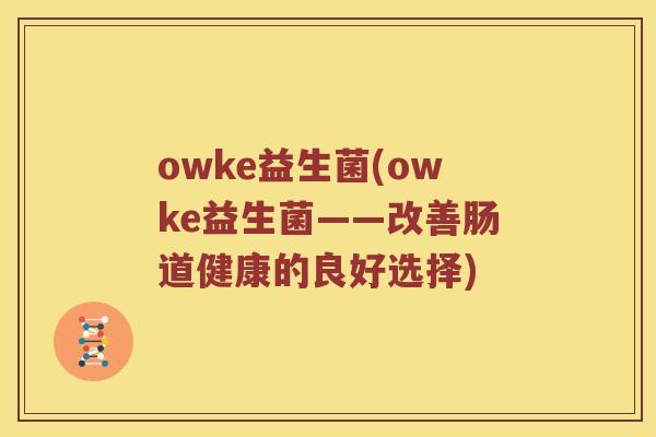 owke益生菌(owke益生菌——改善肠道健康的良好选择)