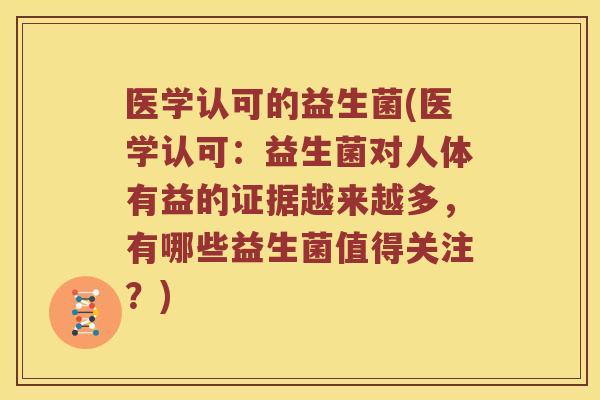 医学认可的益生菌(医学认可:益生菌对人体有益的证据越来越多,有哪些益生菌值得关注?) 医学认可的益生菌(医学认可:益生菌对人体有益的证据越来越多,有哪些益生菌值得关注?)