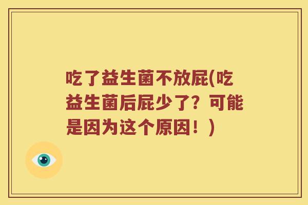 吃了益生菌不放屁(吃益生菌后屁少了？可能是因为这个原因！)