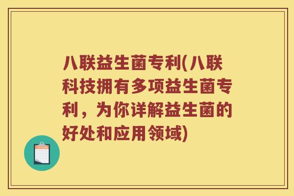 八联益生菌专利(八联科技拥有多项益生菌专利，为你详解益生菌的好处和应用领域)