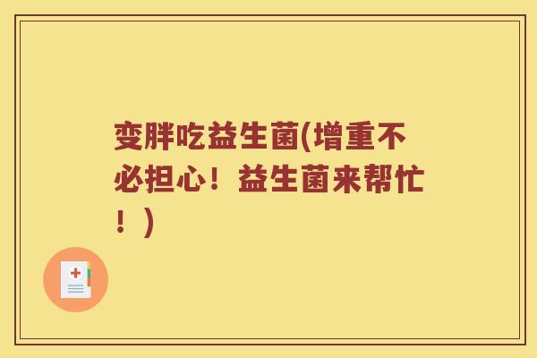 变胖吃益生菌(增重不必担心！益生菌来帮忙！)