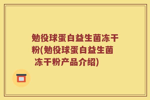 勉役球蛋白益生菌冻干粉(勉役球蛋白益生菌 冻干粉产品介绍)