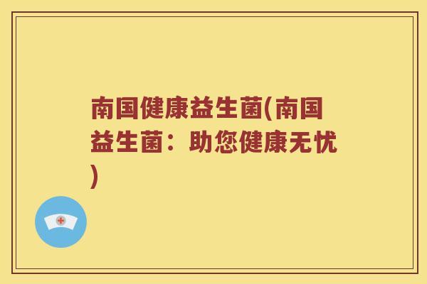 南国健康益生菌(南国益生菌：助您健康无忧)