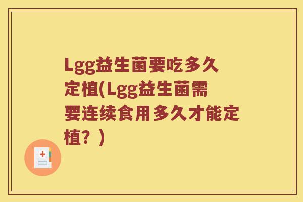 Lgg益生菌要吃多久定植(Lgg益生菌需要连续食用多久才能定植？)