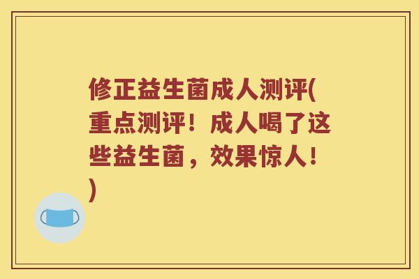 修正益生菌成人测评(重点测评！成人喝了这些益生菌，效果惊人！)