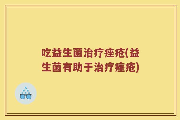 吃益生菌(益生菌有助于)