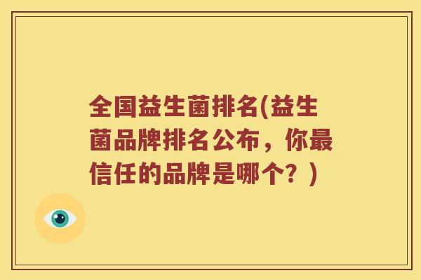 全国益生菌排名(益生菌品牌排名公布，你最信任的品牌是哪个？)