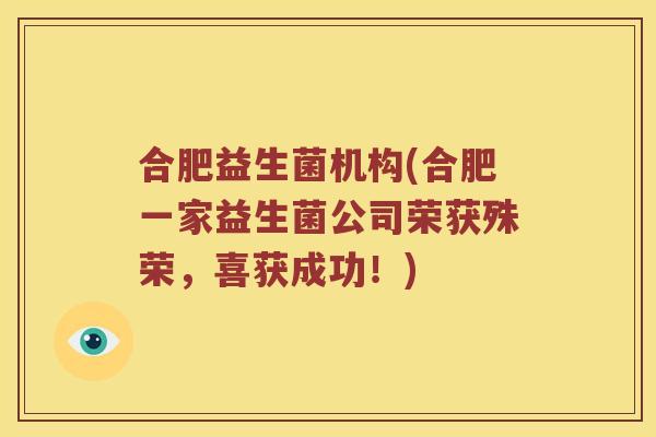 合肥益生菌机构(合肥一家益生菌公司荣获殊荣，喜获成功！)