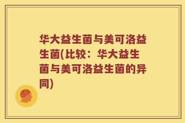 华大益生菌与美可洛益生菌(比较：华大益生菌与美可洛益生菌的异同)