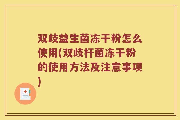 双歧益生菌冻干粉怎么使用(双歧杆菌冻干粉的使用方法及注意事项)