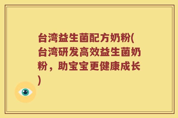台湾益生菌配方奶粉(台湾研发高效益生菌奶粉，助宝宝更健康成长)