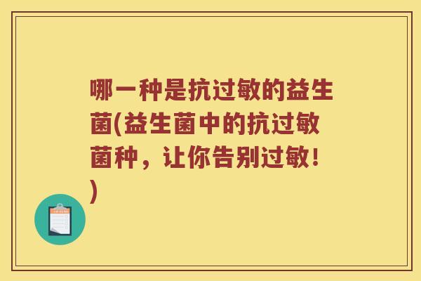 哪一种是抗过敏的益生菌(益生菌中的抗过敏菌种，让你告别过敏！)