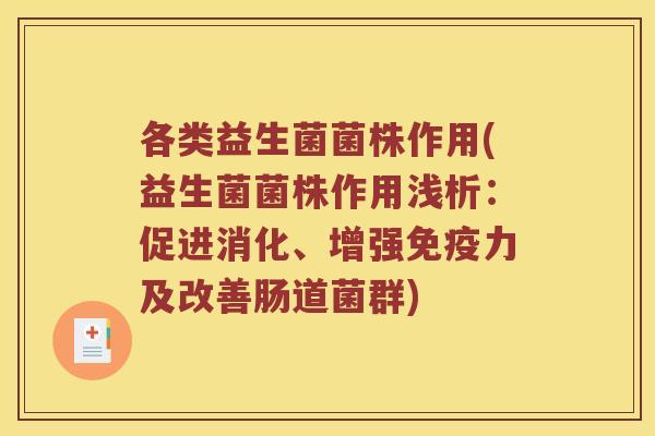 各类益生菌菌株作用(益生菌菌株作用浅析：促进消化、增强免疫力及改善肠道菌群)