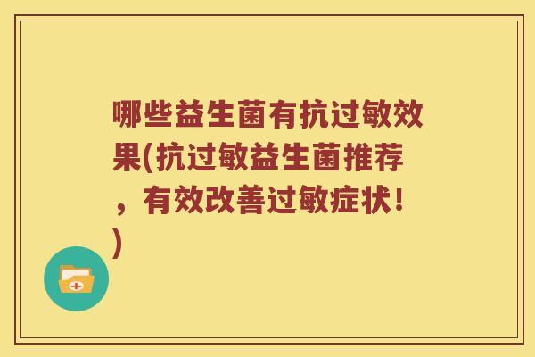 哪些益生菌有抗过敏效果(抗过敏益生菌推荐，有效改善过敏症状！)