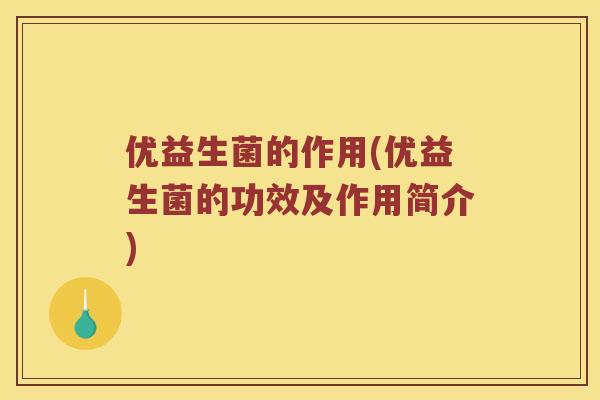 优益生菌的作用(优益生菌的功效及作用简介)