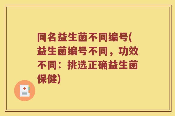 同名益生菌不同编号(益生菌编号不同，功效不同：挑选正确益生菌保健)