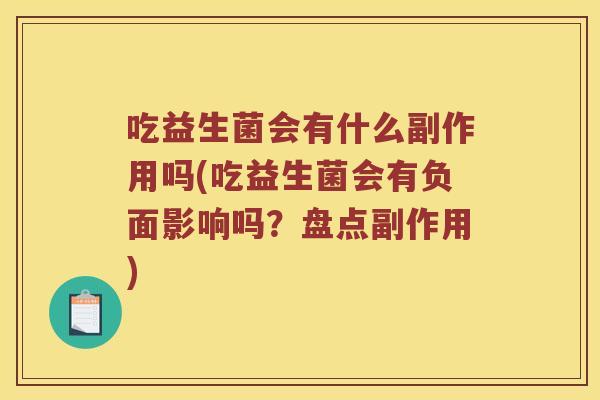 吃益生菌会有什么副作用吗(吃益生菌会有负面影响吗?盘点副作用) 吃益生菌会有什么副作用吗(吃益生菌会有负面影响吗?盘点副作用)