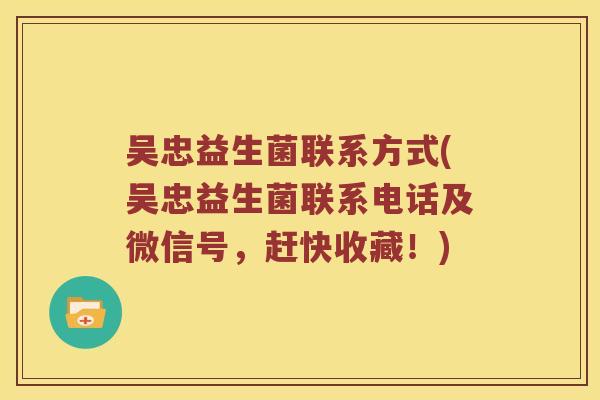 吴忠益生菌联系方式(吴忠益生菌联系电话及微信号，赶快收藏！)
