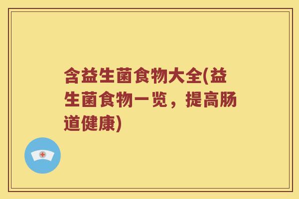 含益生菌食物大全(益生菌食物一览，提高肠道健康)