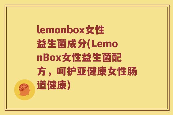 lemonbox女性益生菌成分(LemonBox女性益生菌配方，呵护亚健康女性肠道健康)