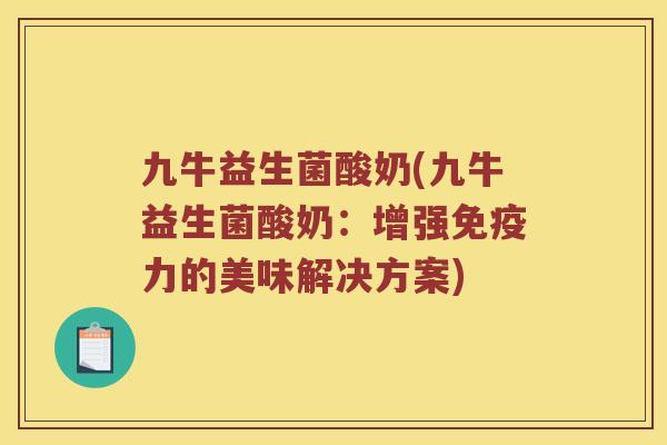 九牛益生菌酸奶(九牛益生菌酸奶：增强力的美味解决方案)