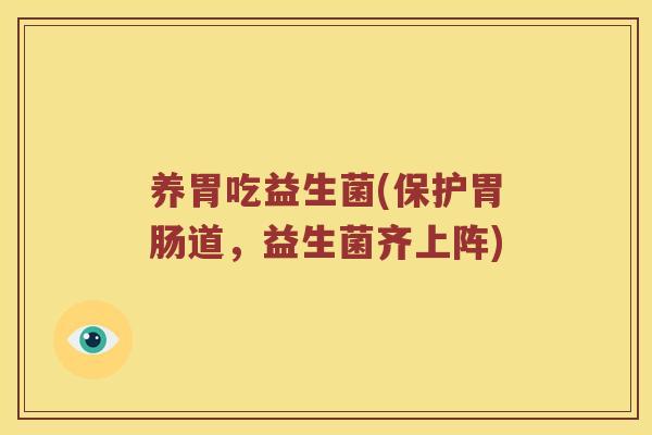 养胃吃益生菌(保护胃肠道，益生菌齐上阵)
