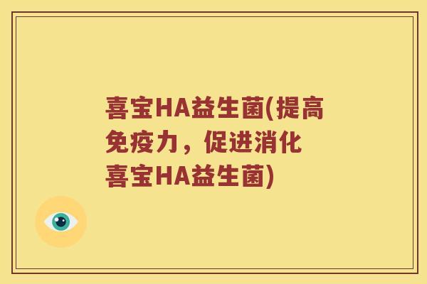 喜宝HA益生菌(提高免疫力，促进消化  喜宝HA益生菌)