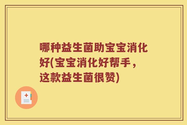 哪种益生菌助宝宝消化好(宝宝消化好帮手，这款益生菌很赞)