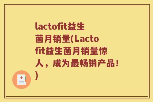 lactofit益生菌月销量(Lactofit益生菌月销量惊人,成为畅销产品!) lactofit益生菌月销量(Lactofit益生菌月销量惊人,成为畅销产品!)