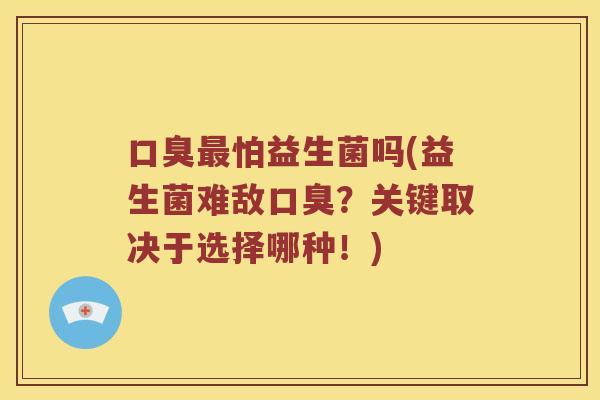 怕益生菌吗(益生菌难敌?关键取决于选择哪种!) 怕益生菌吗(益生菌难敌?关键取决于选择哪种!)