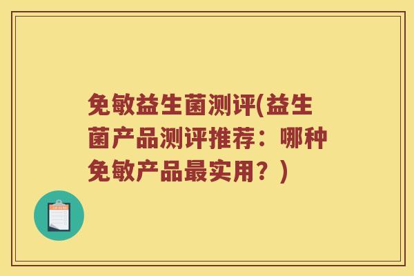 免敏益生菌测评(益生菌产品测评推荐：哪种免敏产品最实用？)