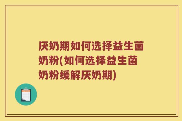 厌奶期如何选择益生菌奶粉(如何选择益生菌奶粉缓解厌奶期)