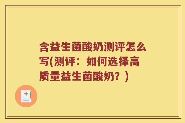 含益生菌酸奶测评怎么写(测评：如何选择高质量益生菌酸奶？)