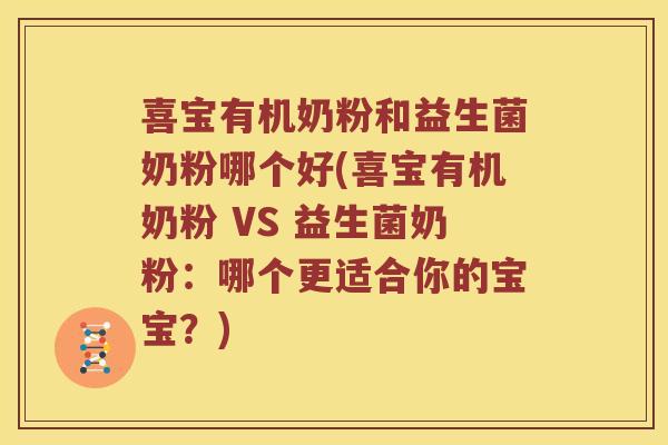 喜宝有机奶粉和益生菌奶粉哪个好(喜宝有机奶粉 VS 益生菌奶粉:哪个更适合你的宝宝?) 喜宝有机奶粉和益生菌奶粉哪个好(喜宝有机奶粉 VS 益生菌奶粉:哪个更适合你的宝宝?)