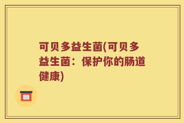 可贝多益生菌(可贝多益生菌：保护你的肠道健康)