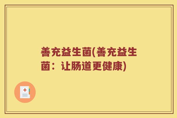 善充益生菌(善充益生菌：让肠道更健康)