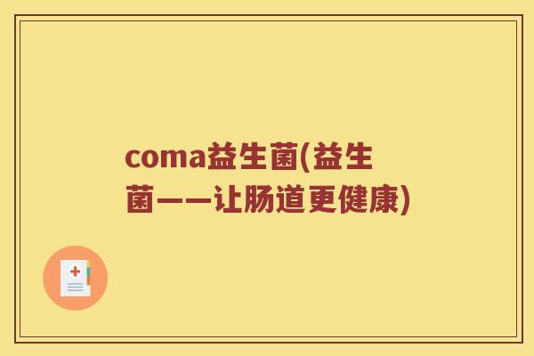 coma益生菌(益生菌——让肠道更健康)