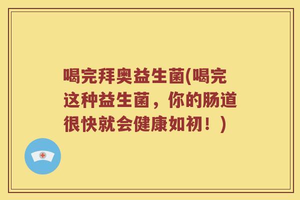 喝完拜奥益生菌(喝完这种益生菌，你的肠道很快就会健康如初！)