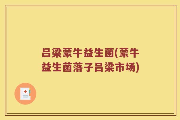 吕梁蒙牛益生菌(蒙牛益生菌落子吕梁市场)