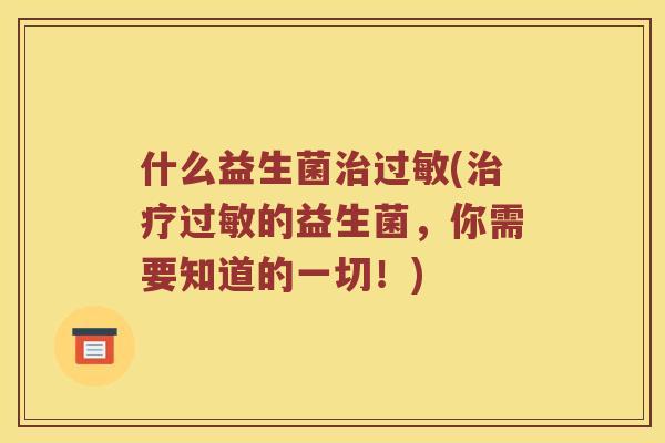 什么益生菌(的益生菌,你需要知道的一切!) 什么益生菌(的益生菌,你需要知道的一切!)