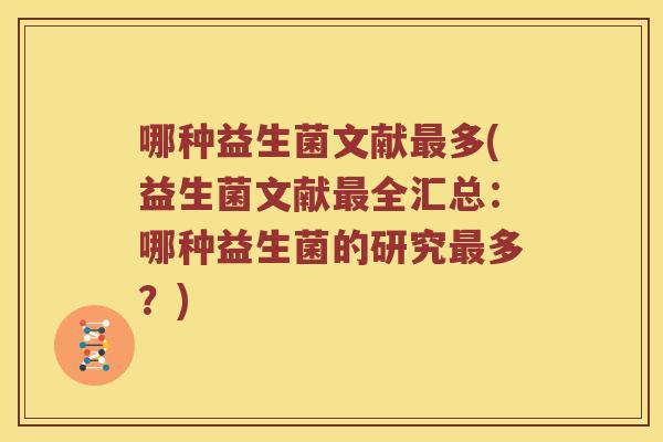 哪种益生菌文献最多(益生菌文献最全汇总：哪种益生菌的研究最多？)