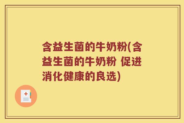 含益生菌的牛奶粉(含益生菌的牛奶粉 促进消化健康的良选)