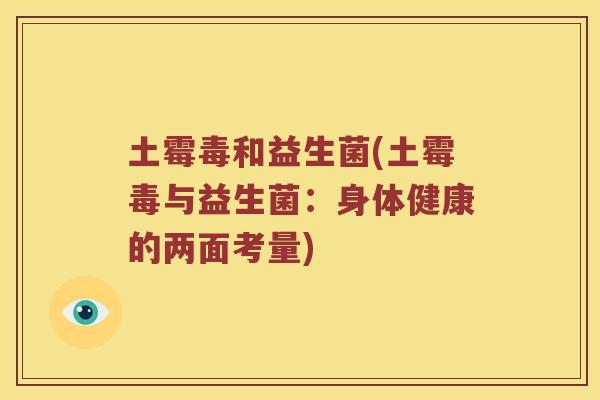 土霉毒和益生菌(土霉毒与益生菌：身体健康的两面考量)