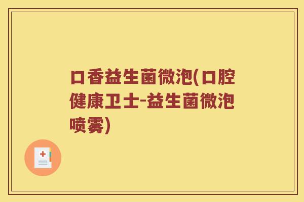 口香益生菌微泡(口腔健康卫士-益生菌微泡喷雾)